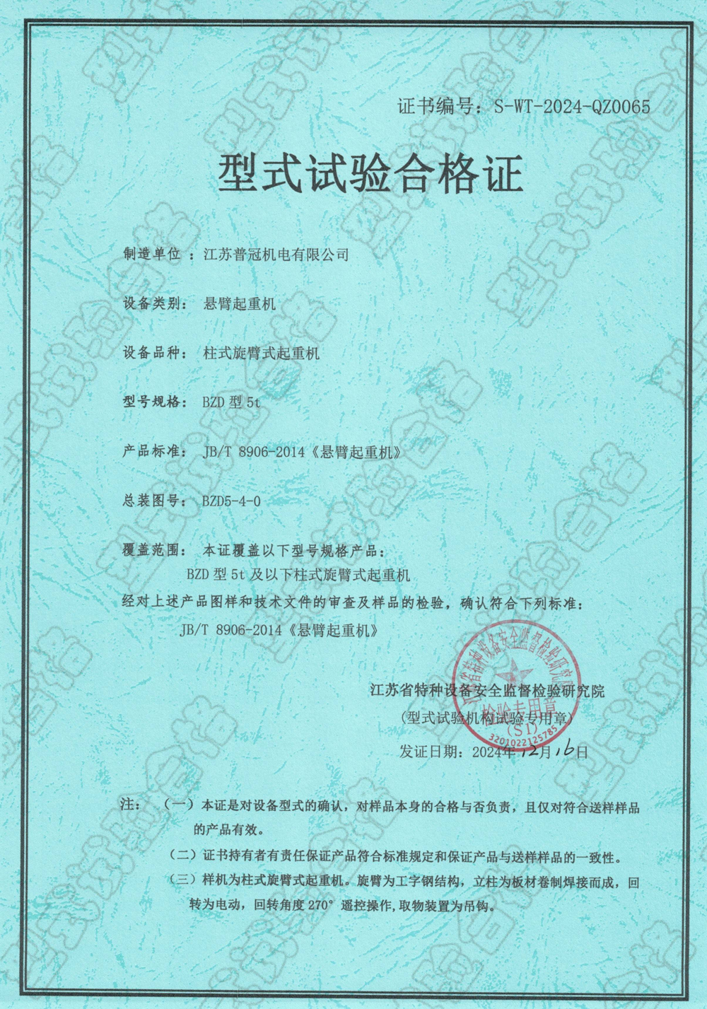 悬臂起重机型式实验合格证