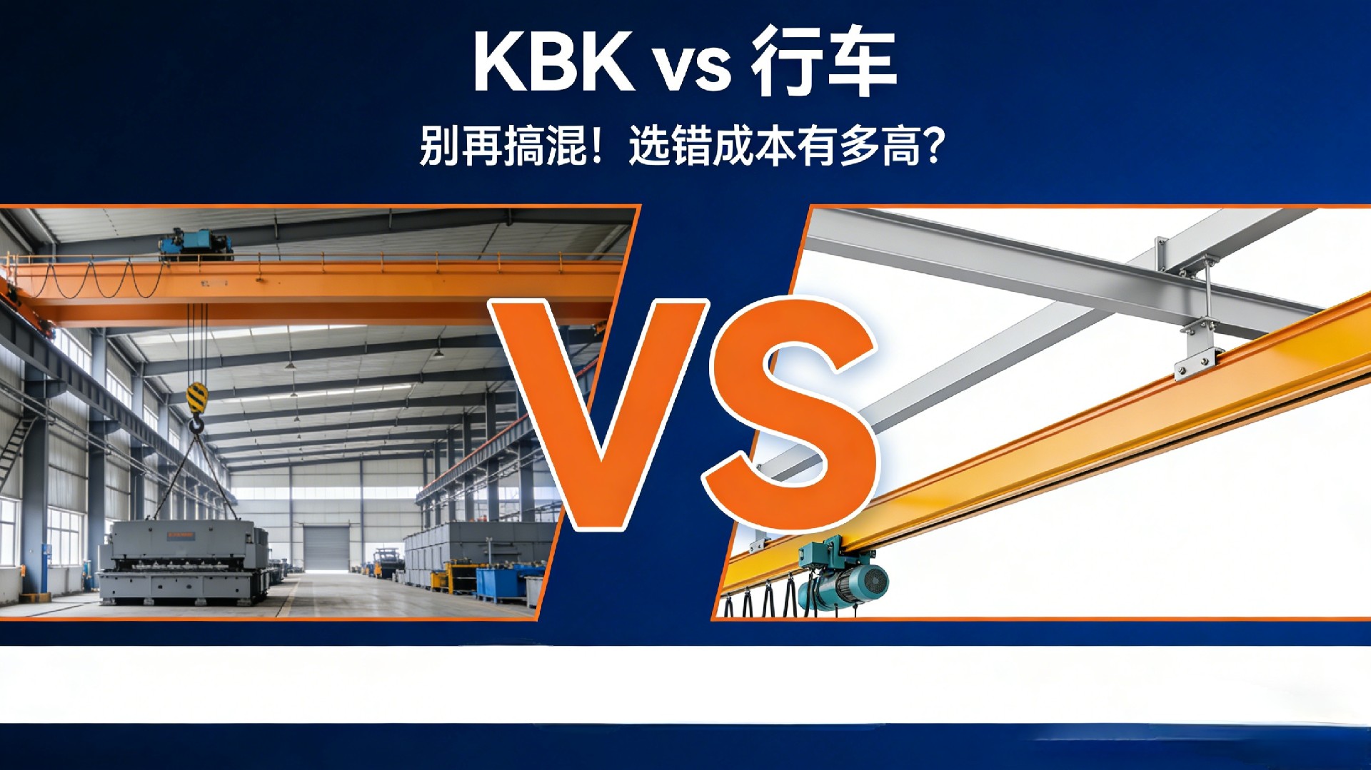 KBK和行车千万别再搞混！选错轻则设备闲置，重则安全隐患